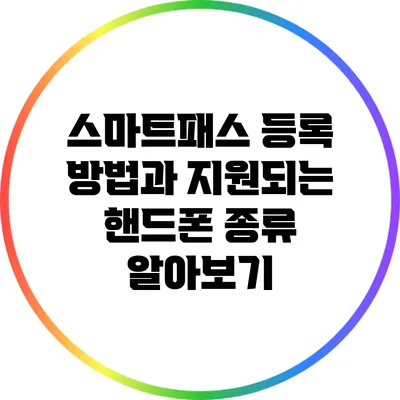 스마트패스 등록 방법과 지원되는 핸드폰 종류 알아보기