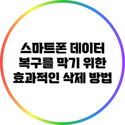스마트폰 데이터 복구를 막기 위한 효과적인 삭제 방법