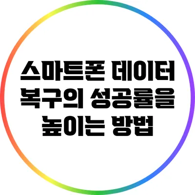 스마트폰 데이터 복구의 성공률을 높이는 방법