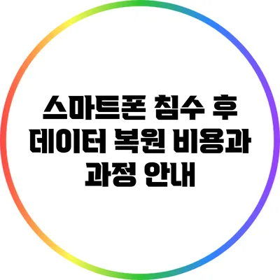 스마트폰 침수 후 데이터 복원 비용과 과정 안내