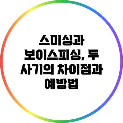 스미싱과 보이스피싱, 두 사기의 차이점과 예방법