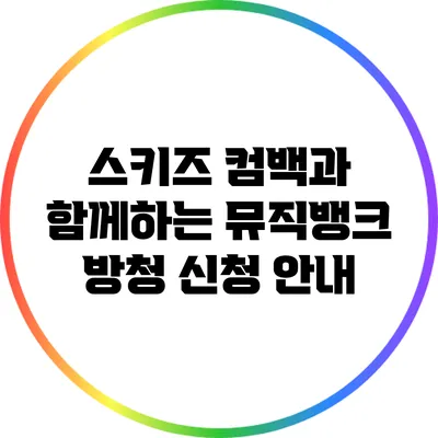 스키즈 컴백과 함께하는 뮤직뱅크 방청 신청 안내