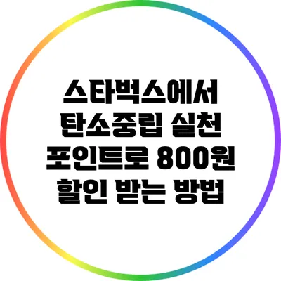 스타벅스에서 탄소중립 실천 포인트로 800원 할인 받는 방법