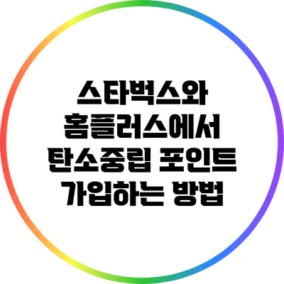 스타벅스와 홈플러스에서 탄소중립 포인트 가입하는 방법