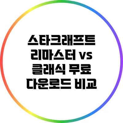 스타크래프트 리마스터 vs 클래식: 무료 다운로드 비교