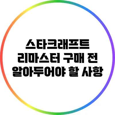 스타크래프트 리마스터 구매 전 알아두어야 할 사항