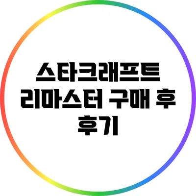 스타크래프트 리마스터 구매 후 후기
