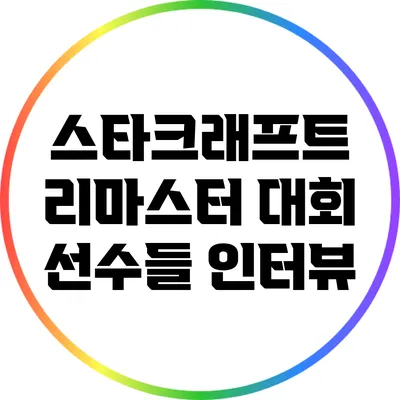 스타크래프트 리마스터 대회: 선수들 인터뷰