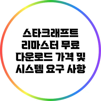스타크래프트 리마스터 무료 다운로드: 가격 및 시스템 요구 사항