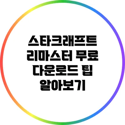 스타크래프트 리마스터 무료 다운로드 팁 알아보기