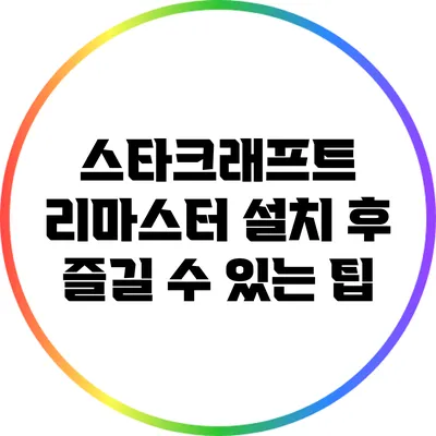 스타크래프트 리마스터 설치 후 즐길 수 있는 팁