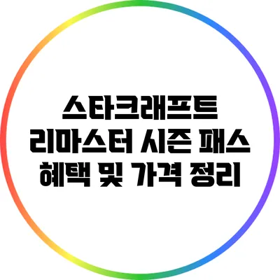 스타크래프트 리마스터 시즌 패스 혜택 및 가격 정리