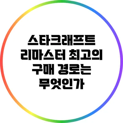 스타크래프트 리마스터: 최고의 구매 경로는 무엇인가?