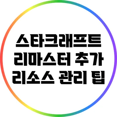 스타크래프트 리마스터: 추가 리소스 관리 팁