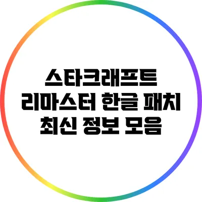 스타크래프트 리마스터 한글 패치 최신 정보 모음
