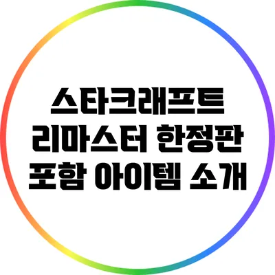 스타크래프트 리마스터 한정판 포함 아이템 소개