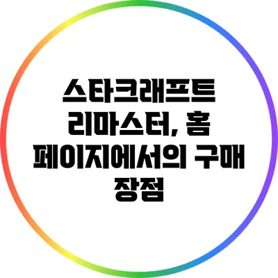 스타크래프트 리마스터, 홈 페이지에서의 구매 장점