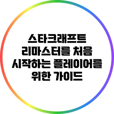 스타크래프트 리마스터를 처음 시작하는 플레이어를 위한 가이드