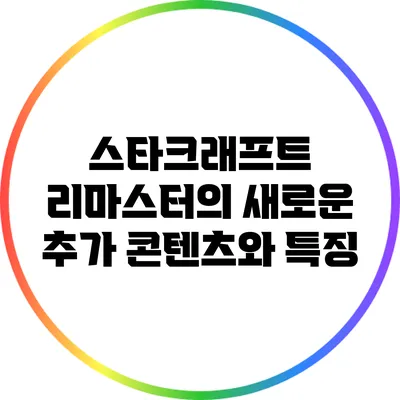 스타크래프트 리마스터의 새로운 추가 콘텐츠와 특징