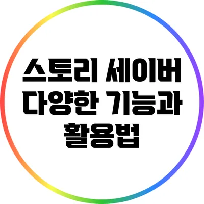 스토리 세이버: 다양한 기능과 활용법