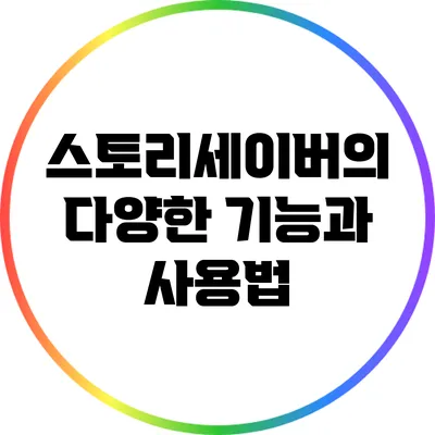 스토리세이버의 다양한 기능과 사용법