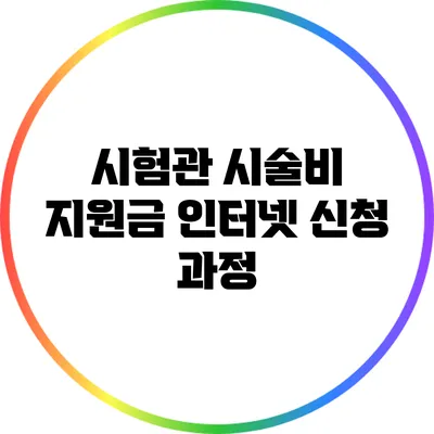 시험관 시술비 지원금 인터넷 신청 과정