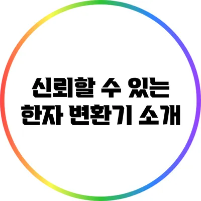 신뢰할 수 있는 한자 변환기 소개