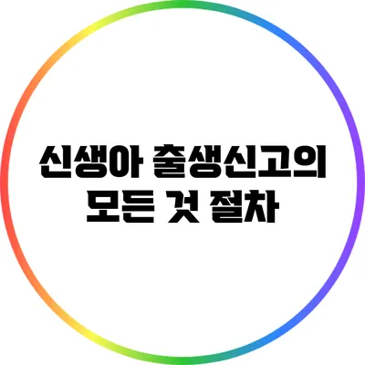 신생아 출생신고의 모든 것: 절차