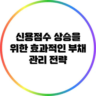 신용점수 상승을 위한 효과적인 부채 관리 전략