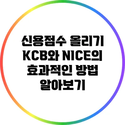 신용점수 올리기: KCB와 NICE의 효과적인 방법 알아보기