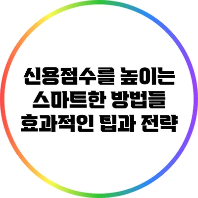 신용점수를 높이는 스마트한 방법들: 효과적인 팁과 전략