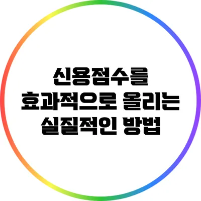 신용점수를 효과적으로 올리는 실질적인 방법