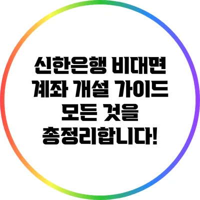 신한은행 비대면 계좌 개설 가이드: 모든 것을 총정리합니다!