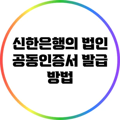 신한은행의 법인 공동인증서 발급 방법