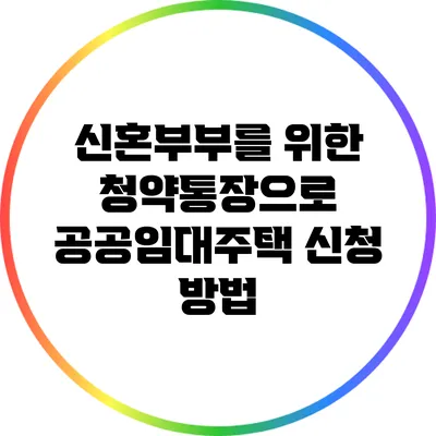 신혼부부를 위한 청약통장으로 공공임대주택 신청 방법