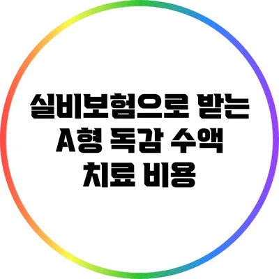 실비보험으로 받는 A형 독감 수액 치료 비용