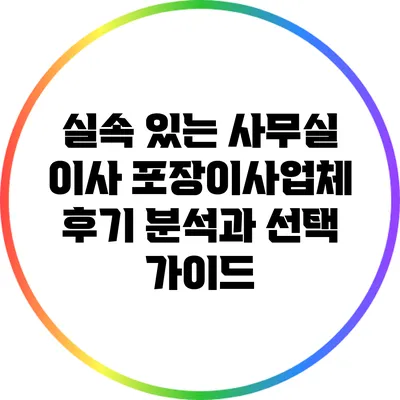 실속 있는 사무실 이사: 포장이사업체 후기 분석과 선택 가이드