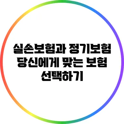 실손보험과 정기보험: 당신에게 맞는 보험 선택하기
