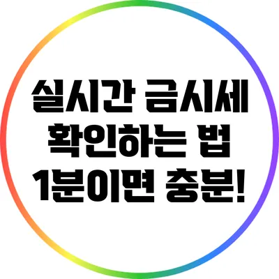 실시간 금시세 확인하는 법: 1분이면 충분!