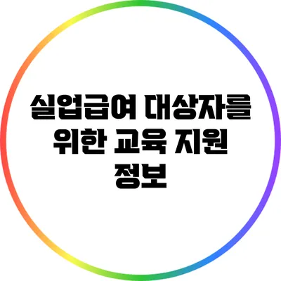 실업급여 대상자를 위한 교육 지원 정보