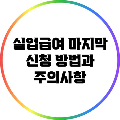 실업급여 마지막 신청 방법과 주의사항