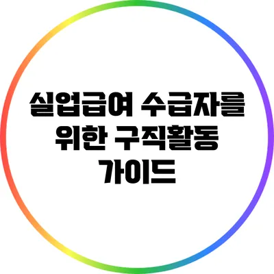 실업급여 수급자를 위한 구직활동 가이드