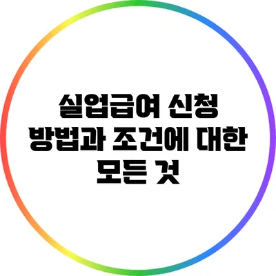 실업급여 신청 방법과 조건에 대한 모든 것