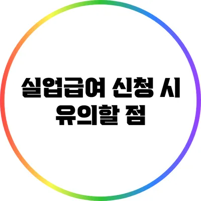 실업급여 신청 시 유의할 점