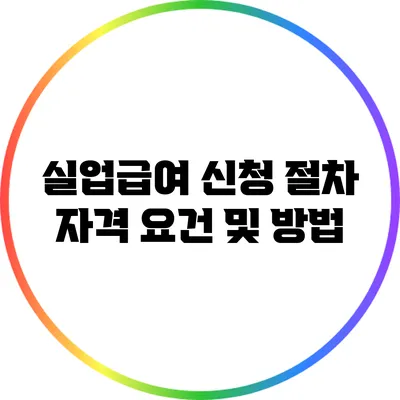 실업급여 신청 절차: 자격 요건 및 방법