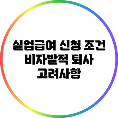 실업급여 신청 조건: 비자발적 퇴사 고려사항