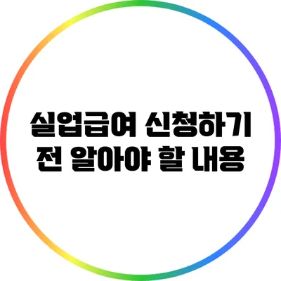 실업급여 신청하기 전 알아야 할 내용