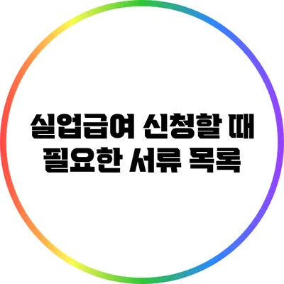 실업급여 신청할 때 필요한 서류 목록