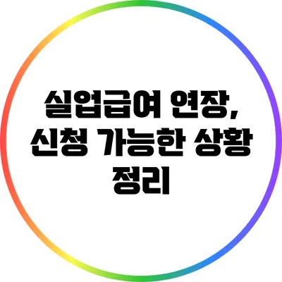 실업급여 연장, 신청 가능한 상황 정리