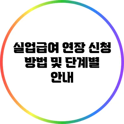 실업급여 연장 신청 방법 및 단계별 안내